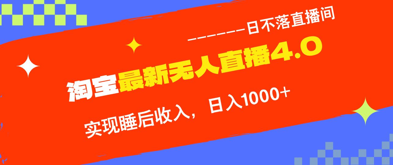 （13109期）淘宝i无人直播4.0十月最新玩法，不违规不封号，完美实现睡后收入，日躺…-柠檬网创