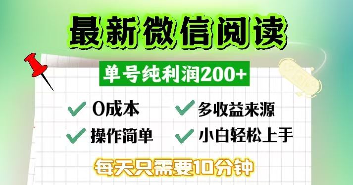 （13108期）微信阅读最新玩法，每天十分钟，单号一天200+，简单0零成本，当日提现-柠檬网创