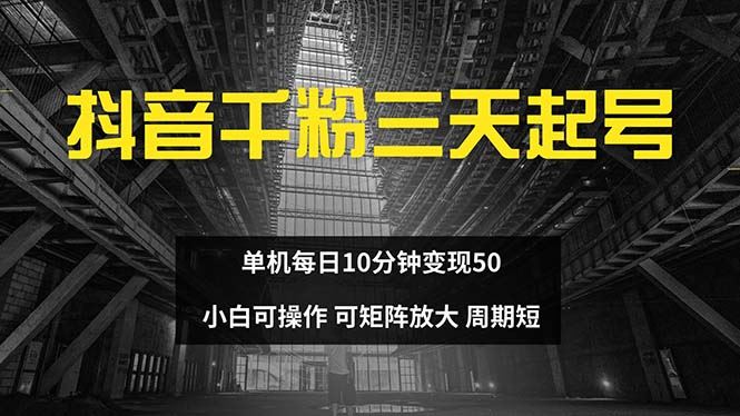 （13106期）抖音千粉计划三天起号 单机每日10分钟变现50 小白就可操作 可矩阵放大-柠檬网创