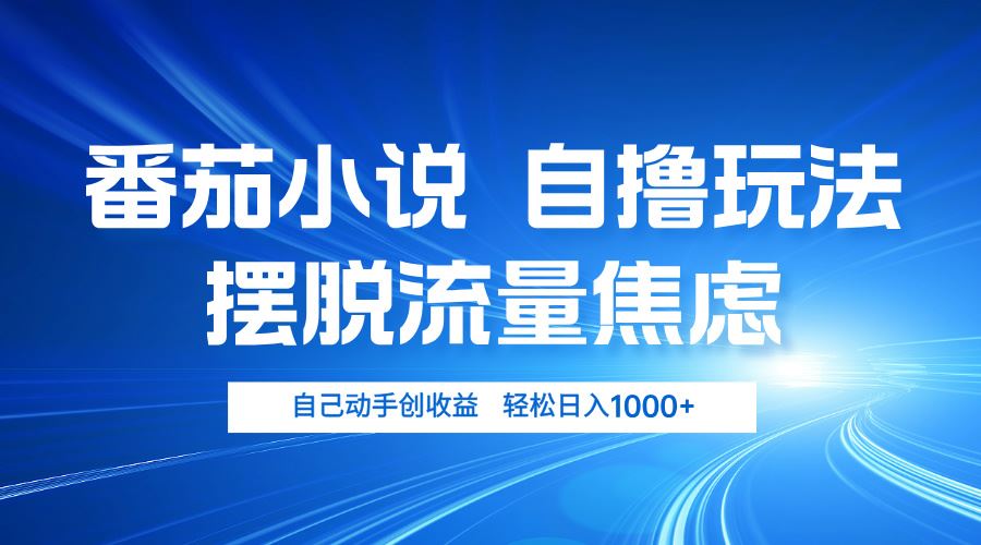 （13105期）番茄小说自撸玩法 摆脱流量焦虑 日入1000+-柠檬网创