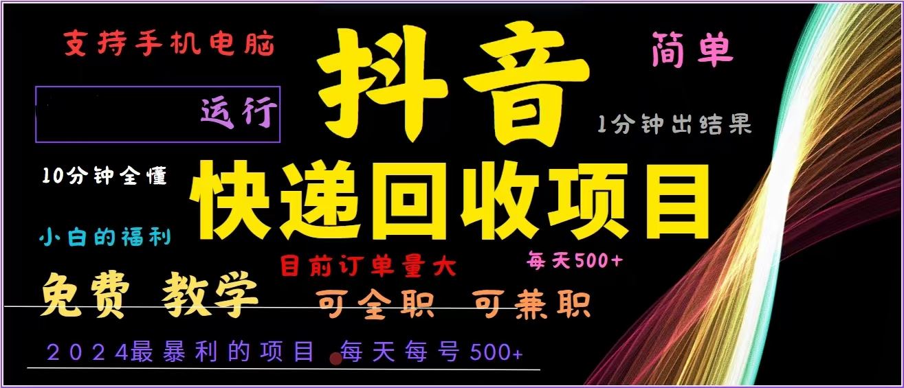 （13104期）抖音快递回收，2024年最暴利项目，全自动运行，每天500+,简单且易上手…-柠檬网创