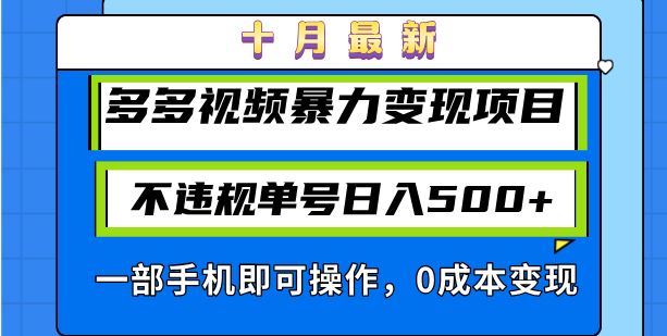 （13103期）十月最新多多视频暴力变现项目，不违规单号日入500+，一部手机即可操作…-柠檬网创