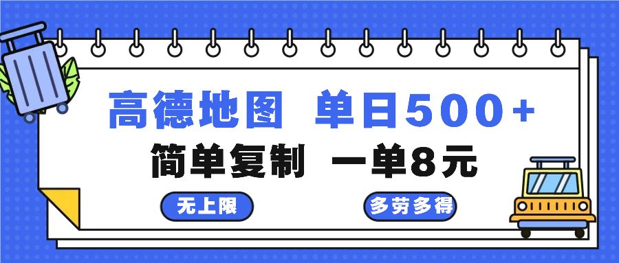 （13102期）高德地图最新玩法 通过简单的复制粘贴 每两分钟就可以赚8元 日入500+-柠檬网创