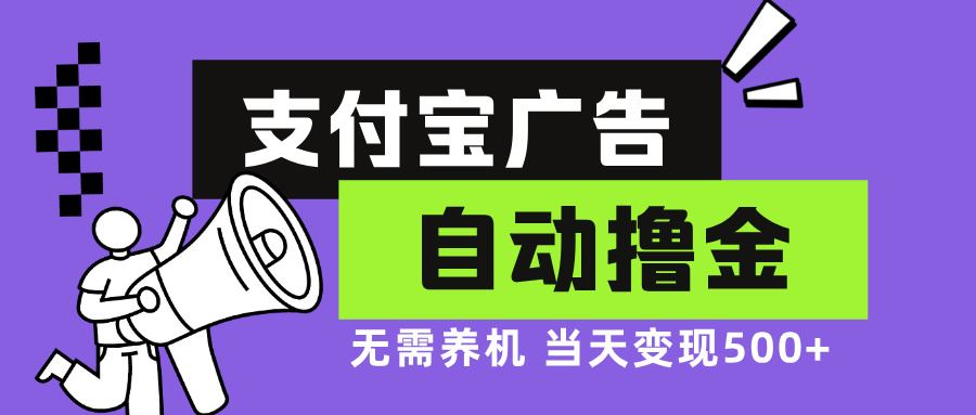 （13101期）支付宝广告全自动撸金，无需养机，当天落地500+-柠檬网创