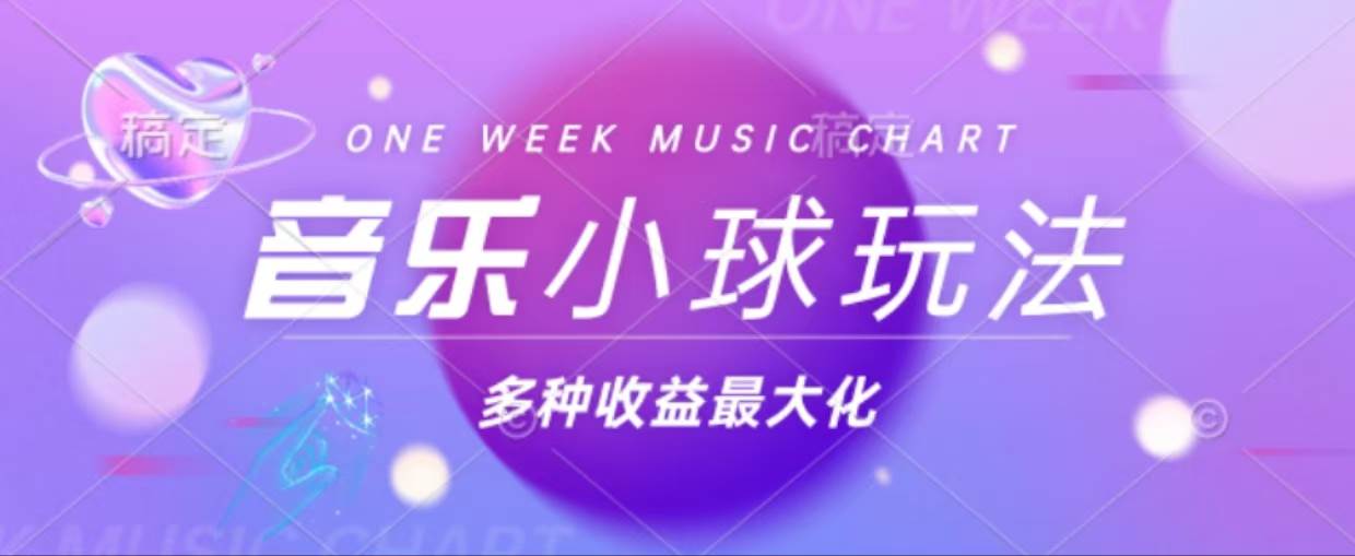 （13112期）43个作品涨粉42万,小球搭配音乐玩法，多种变现收益最大化-柠檬网创