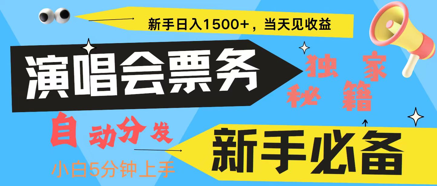 新手3天获利8000+ 普通人轻松学会， 从零教你做演唱会， 高额信息差项目-柠檬网创