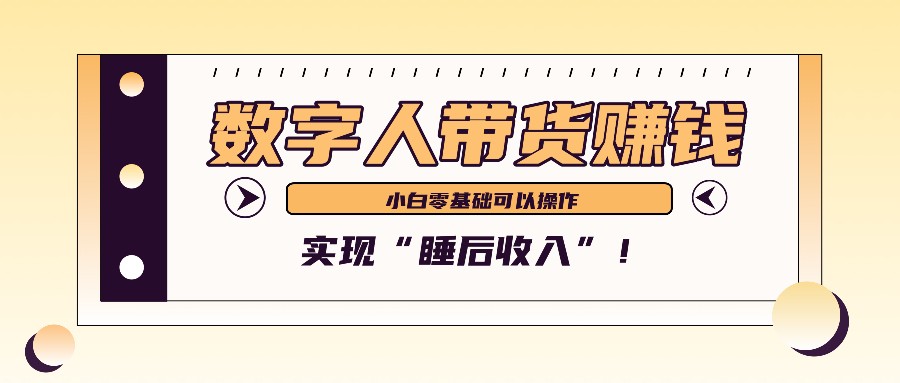 数字人带货2个月赚了6万多，做短视频带货，新手一样可以实现“睡后收入”！-柠檬网创