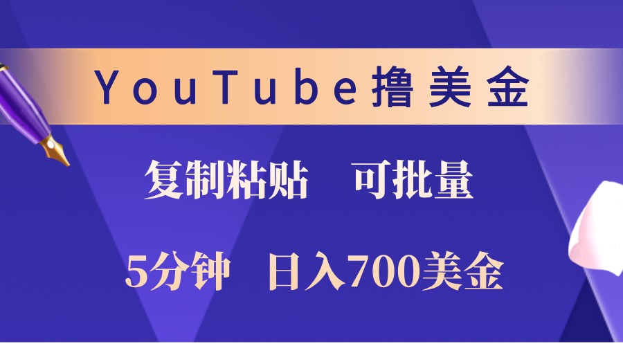 YouTube复制粘贴撸美金，5分钟熟练，1天收入700美金！收入无上限，可批量！-柠檬网创