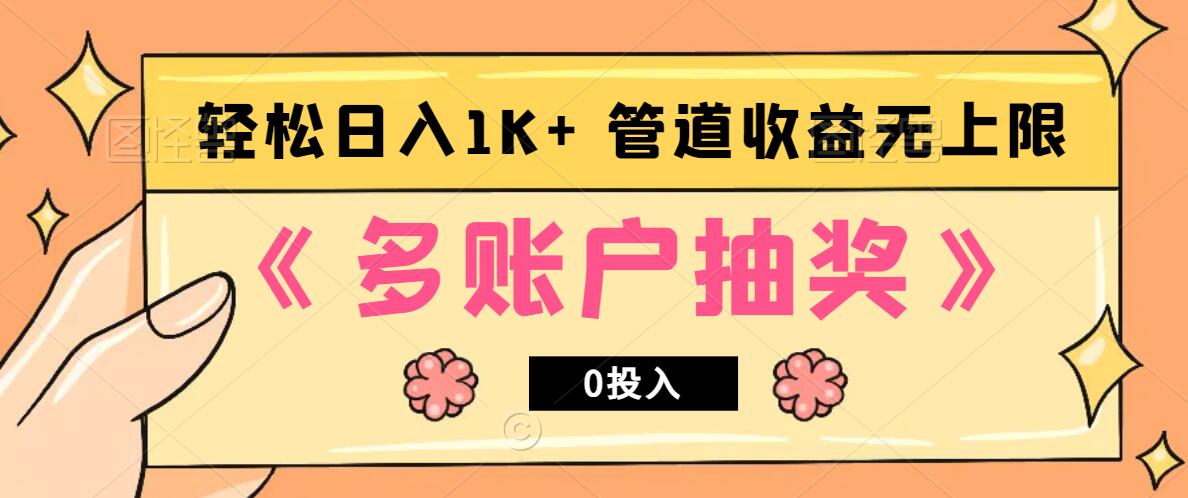 多账号抽奖，0投入也能赚收益，轻松日入1k+，管道收益无上限-柠檬网创