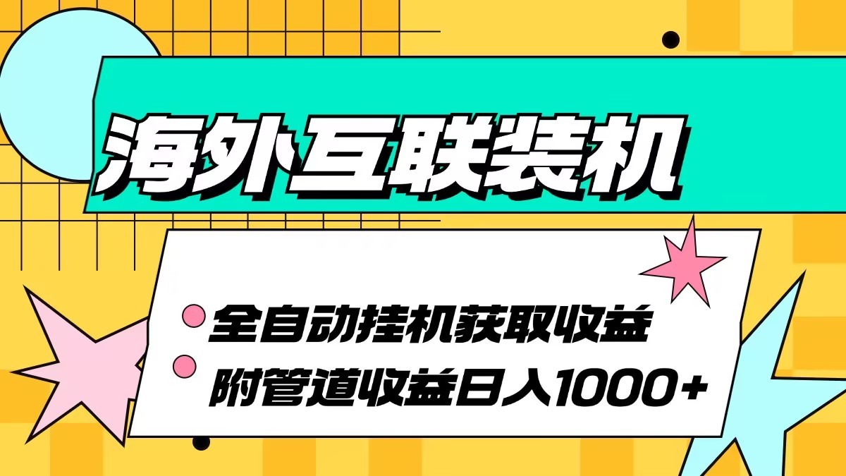 海外乐云互联装机全自动挂机附带管道收益 轻松日入1000+-柠檬网创
