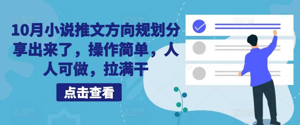 10月小说推文方向规划分享出来了，操作简单，人人可做，拉满干-柠檬网创