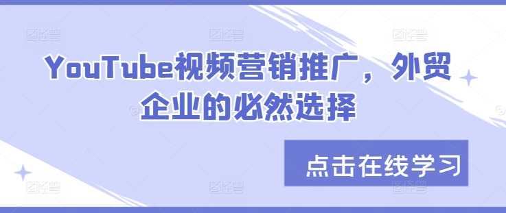 YouTube视频营销推广，外贸企业的必然选择-柠檬网创