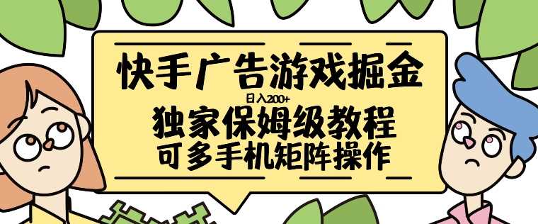 快手广告游戏掘金日入200+，让小白也也能学会的流程【揭秘】-柠檬网创