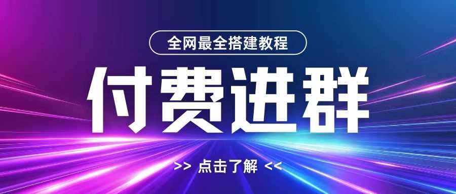 全网首发最全付费进群搭建教程，包含支付教程+域名+内部设置教程+源码【揭秘】-柠檬网创