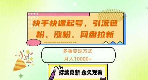 快手快速起号，引流s粉、涨粉、网盘拉新多重变现方式，月入1w【揭秘】-柠檬网创