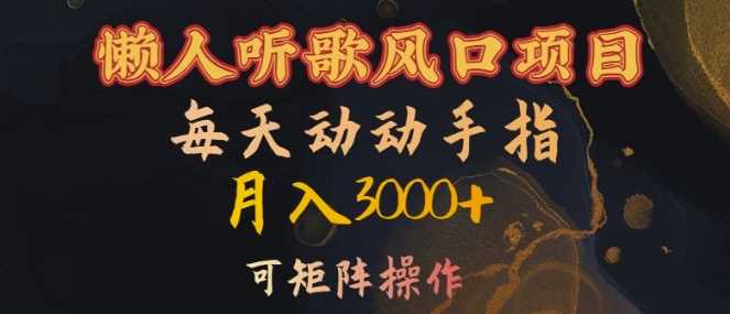 懒人听歌风口项目，每天动动手指月入3000+，可矩阵操作【揭秘】-柠檬网创
