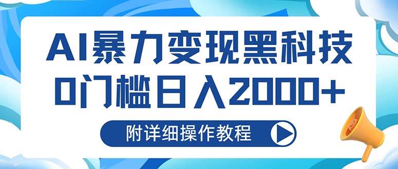 （13133期）AI暴力变现黑科技，0门槛日入2000+（附详细操作教程）-柠檬网创