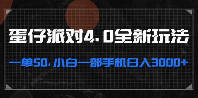 （13132期）蛋仔派对4.0全新玩法，一单50，小白一部手机日入3000+-柠檬网创