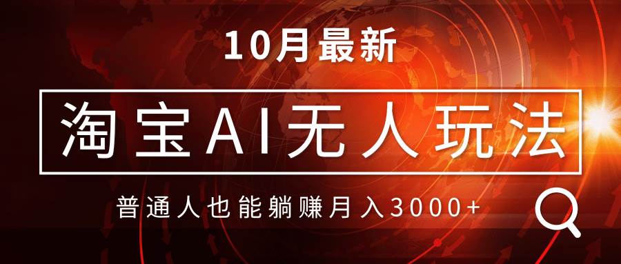 （13130期）淘宝AI无人直播玩法，不用出境制作素材，不违规不封号，月入30000+-柠檬网创