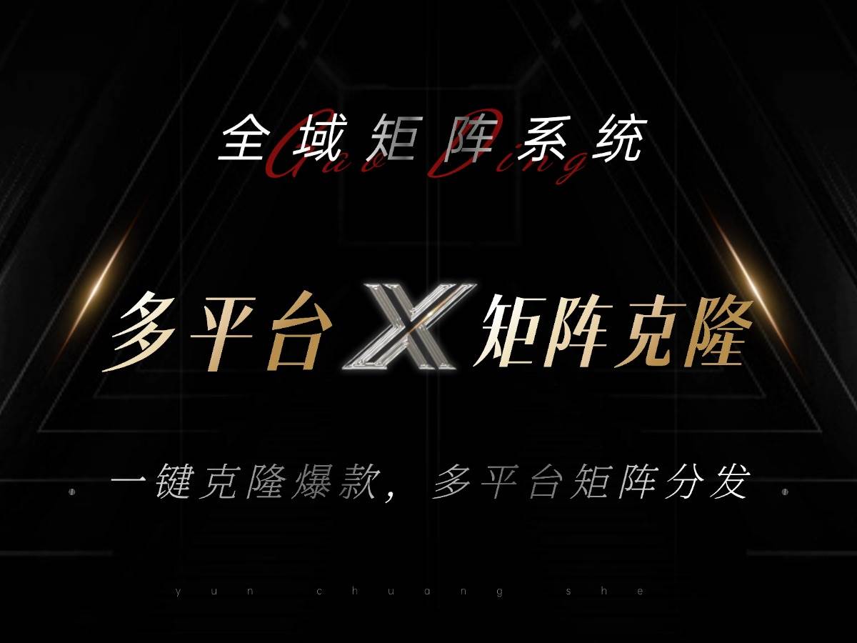 （13126期）全域矩阵系统，可一键克隆爆款矩阵分发到多个平台！矩阵操作日引流500+！-柠檬网创