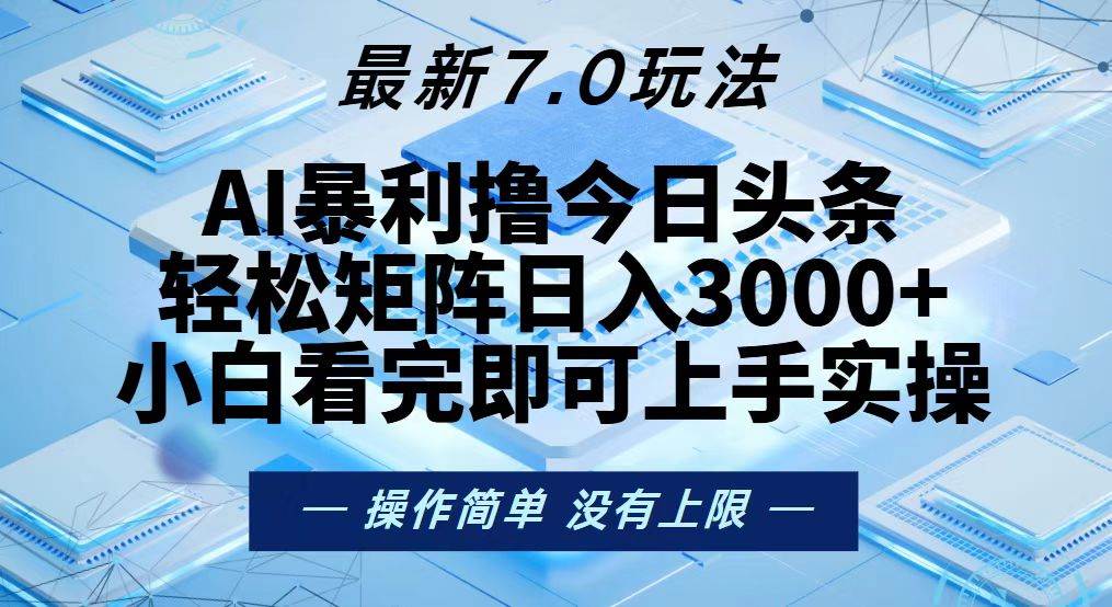 （13125期）今日头条最新7.0玩法，轻松矩阵日入3000+-柠檬网创