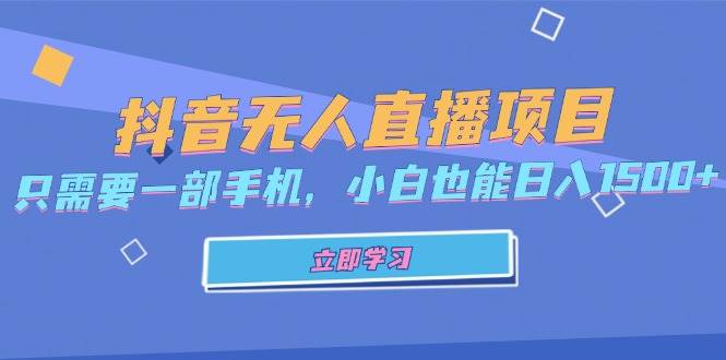 （13124期）抖音无人直播项目，只需要一部手机，小白也能日入1500+-柠檬网创
