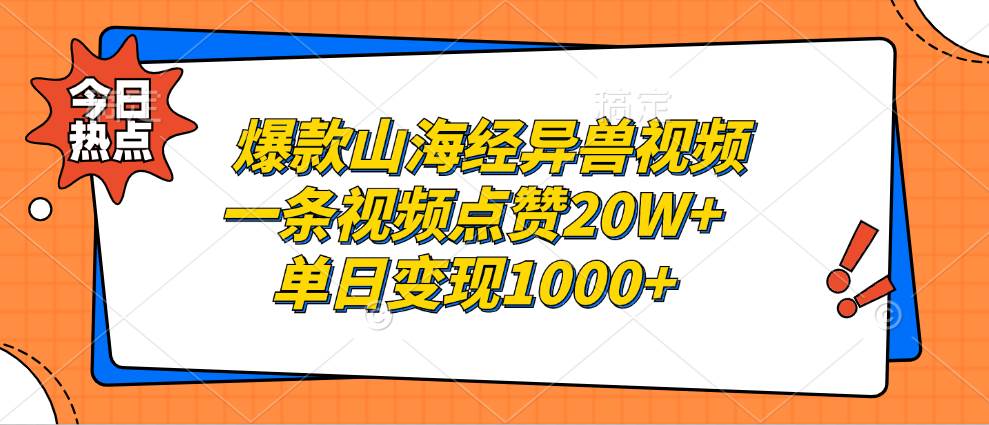 （13123期）爆款山海经异兽视频，一条视频点赞20W+，单日变现1000+-柠檬网创