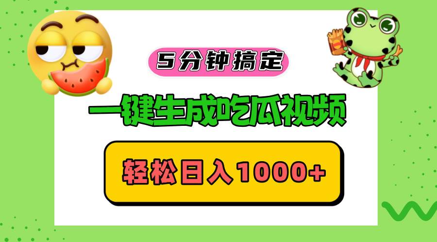 （13122期）五分钟搞定，一键生成吃瓜视频，轻松日入1000+-柠檬网创