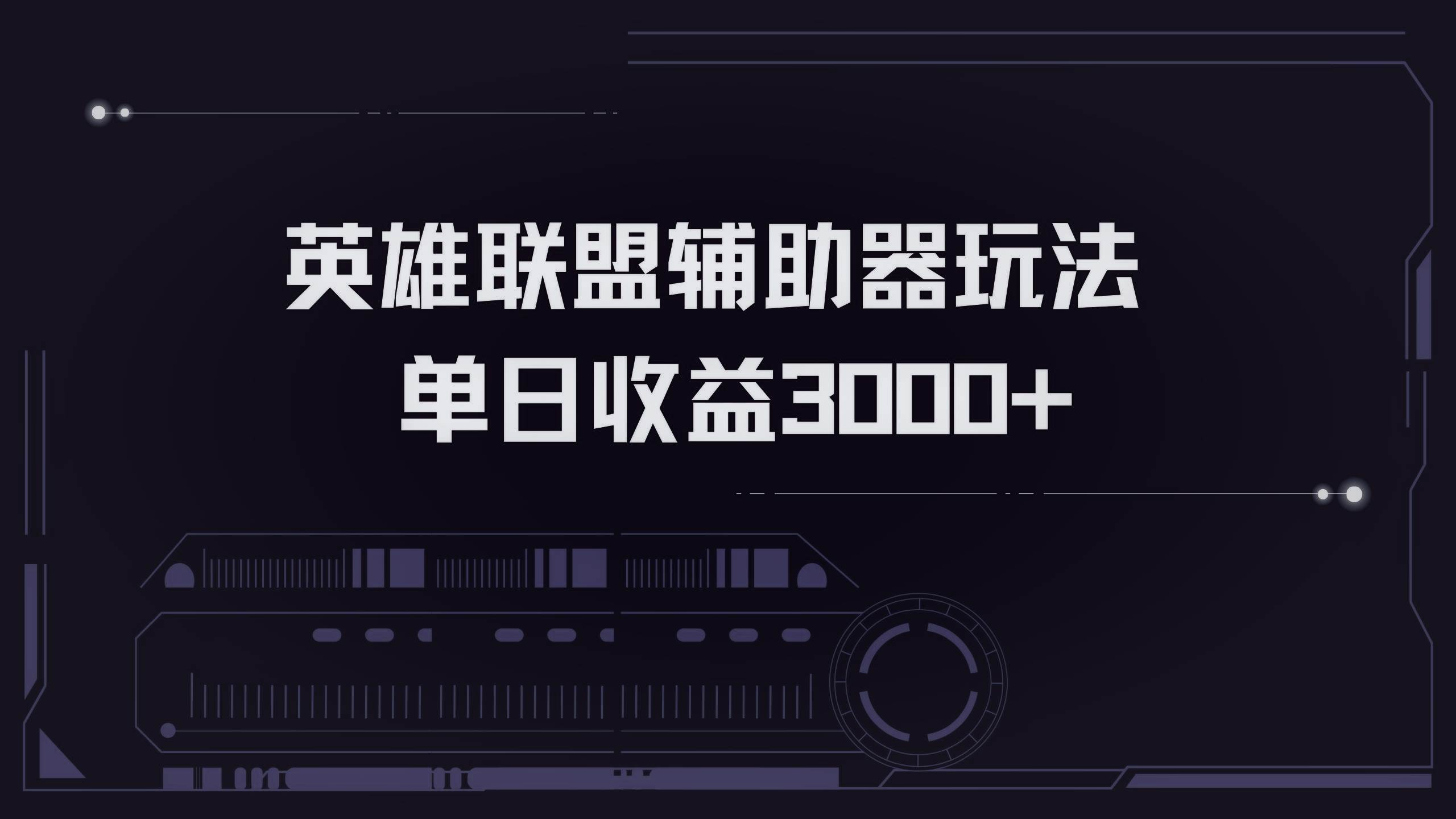 （13121期）英雄联盟辅助器掘金单日变现3000+-柠檬网创