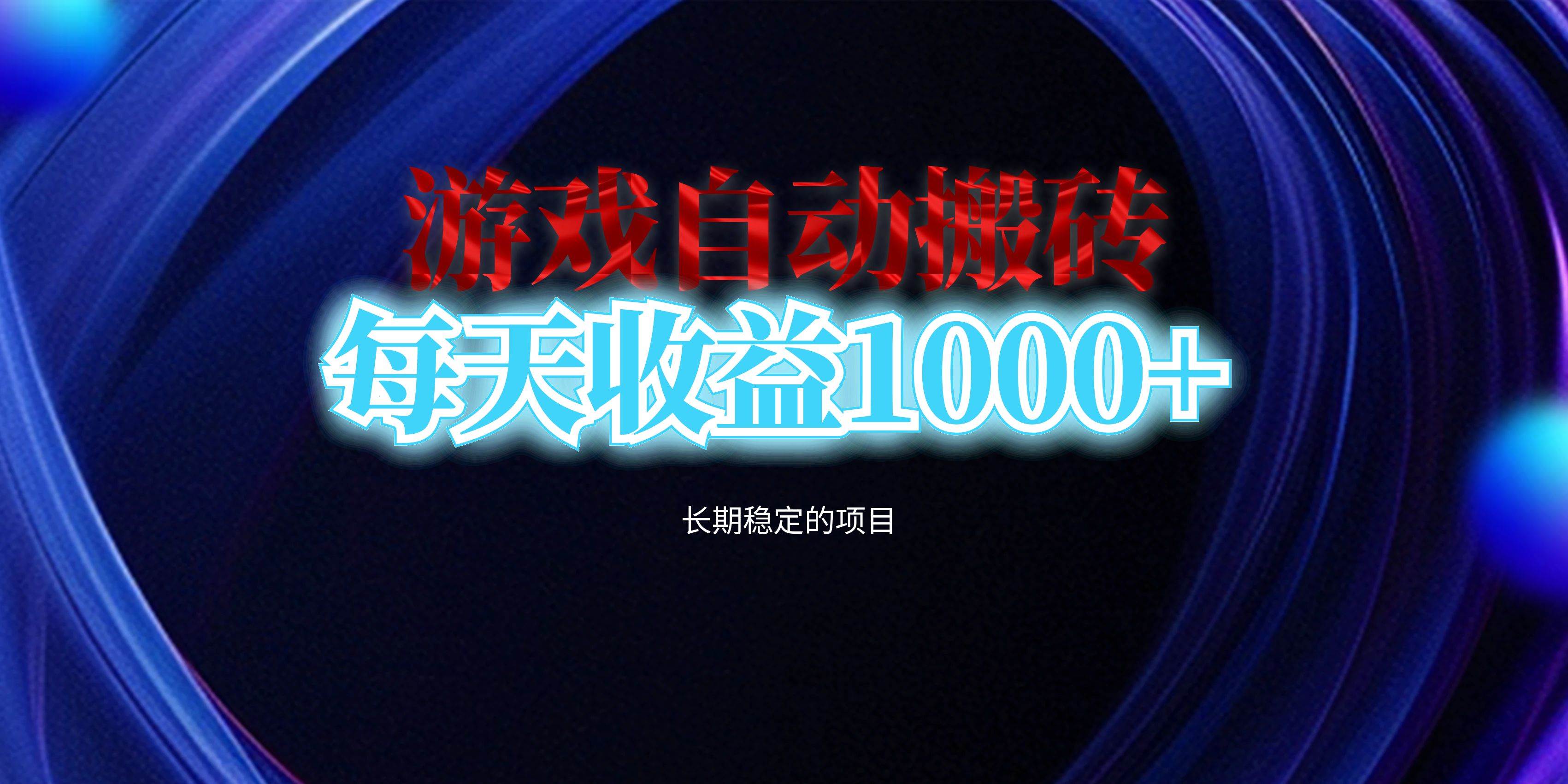 （13120期）电脑游戏自动搬砖，每天收益1000+ 长期稳定的项目-柠檬网创