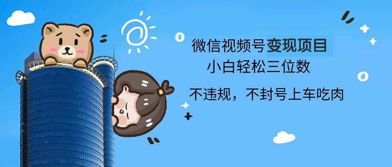 （13115期）2024最新微信视频号变现项目，小白轻松月入四位数-柠檬网创