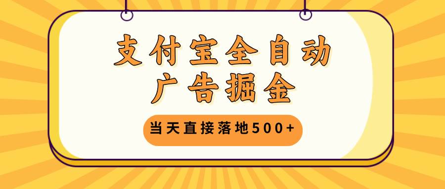 （13113期）支付宝全自动广告掘金，当天直接落地500+，无需养鸡可矩阵放大操作-柠檬网创