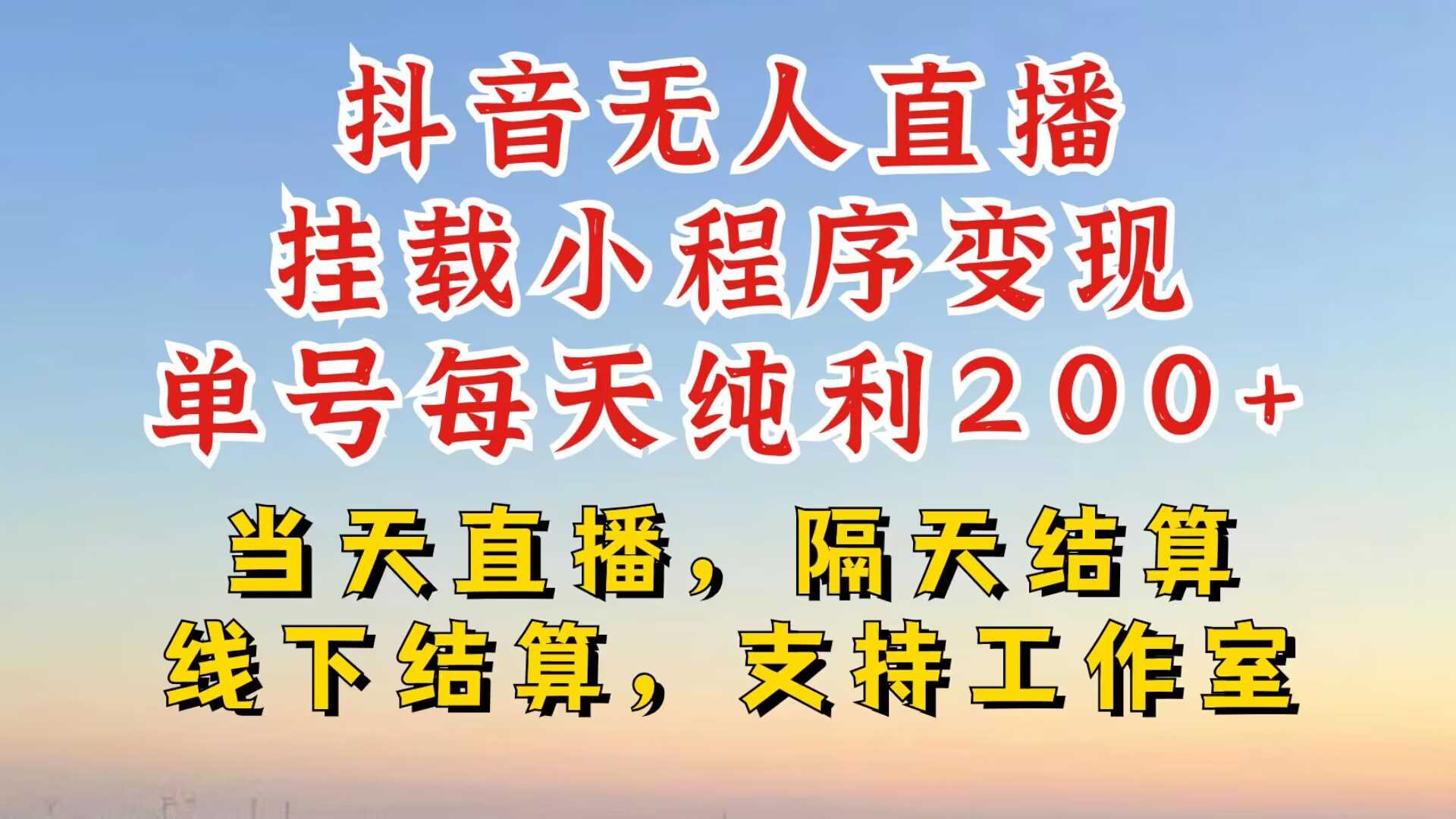 抖音无人直播挂载小程序，零粉号一天变现二百多，不违规也不封号，一场挂十个小时起步【揭秘】-柠檬网创
