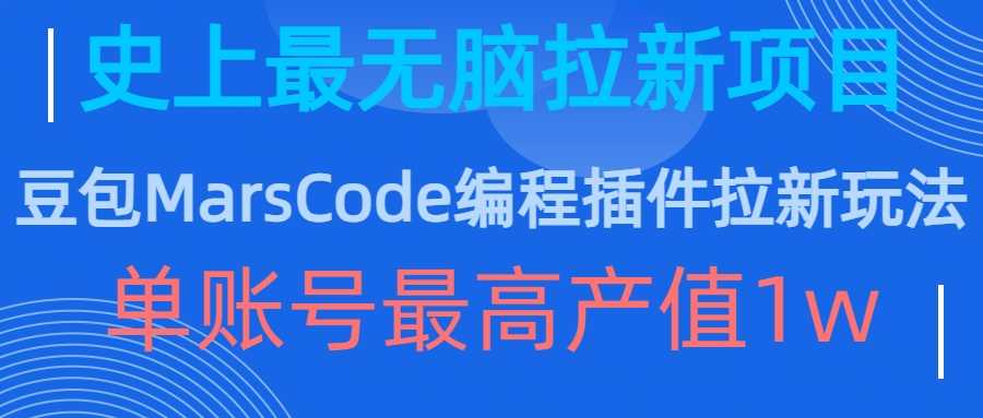 豆包MarsCode编程插件拉新玩法，史上最无脑的拉新项目，单账号最高产值1w-柠檬网创