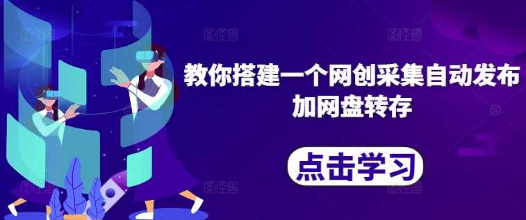 教你搭建一个网创采集自动发布加网盘转存-柠檬网创