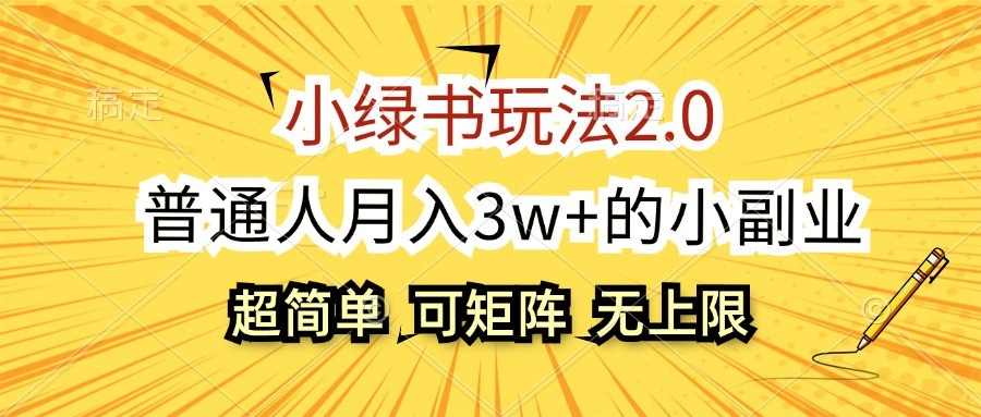 小绿书玩法2.0，超简单，普通人月入3w+的小副业，可批量放大-柠檬网创