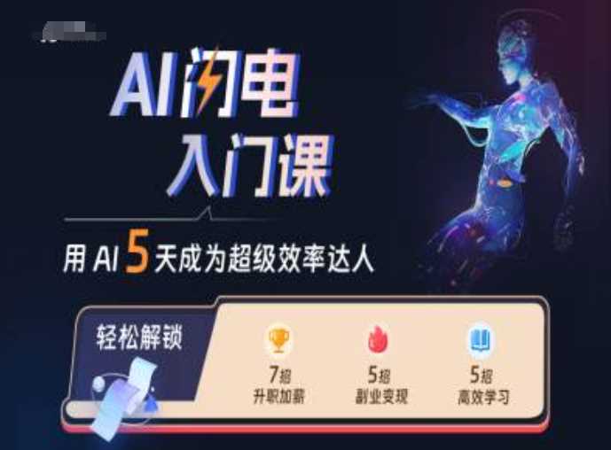 AI闪电入门课，用AI帮你成为超级效率达人-柠檬网创