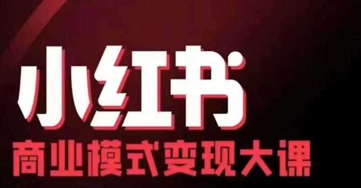 小红书商业模式变现线下大课，11位博主操盘手联合同台分享，录音+字幕-柠檬网创