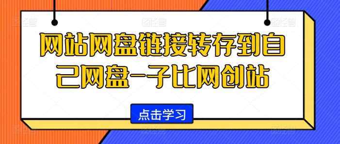 网站网盘链接转存到自己网盘-子比网创站-柠檬网创