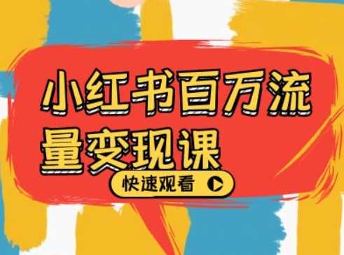 小红书百万流量变现课，小红书电商教程下载-柠檬网创