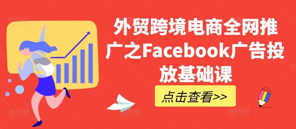 外贸跨境电商全网推广之Facebook广告投放基础课-柠檬网创