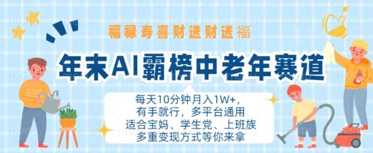 年末AI霸榜中老年赛道，福禄寿喜财送财送褔月入1W+，有手就行，多平台通用【揭秘】-柠檬网创