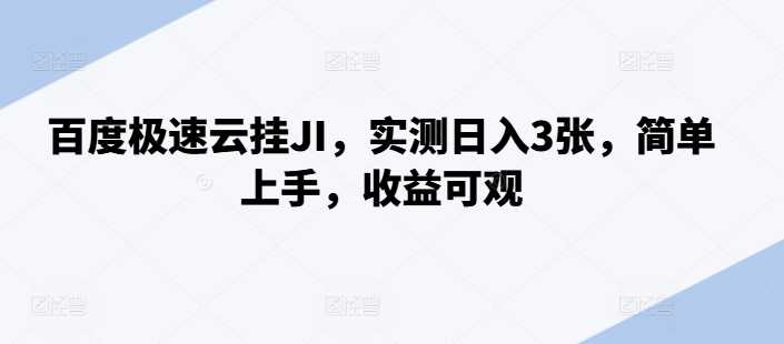 百度极速云挂JI，实测日入3张，简单上手，收益可观【揭秘】-柠檬网创