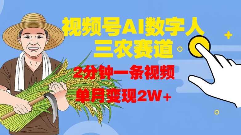 视频号AI数字人玩转三农赛道，2分钟一条视频，单月变现2W+-柠檬网创