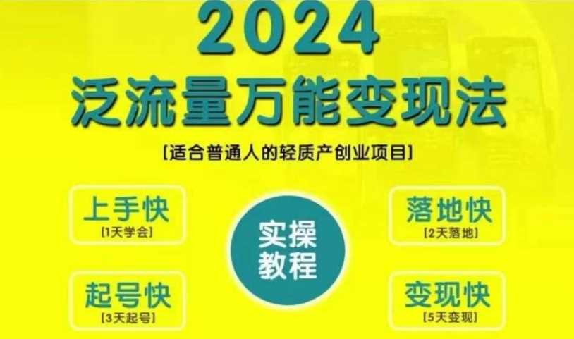 创业变现教学，2024泛流量万能变现法，适合普通人的轻质产创业项目-柠檬网创