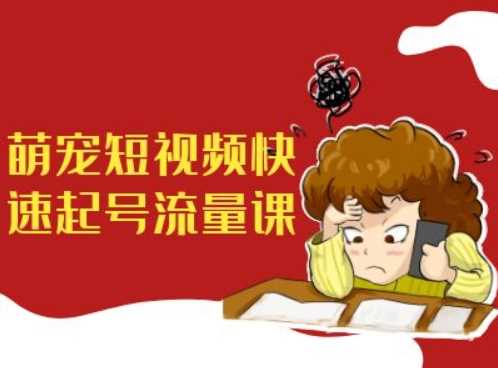 萌宠短视频快速起号流量课，短视频带货宠物新风口-柠檬网创