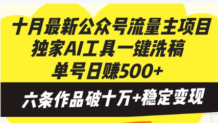 （13156期）十月最新公众号流量主项目，独家AI工具一键洗稿单号日赚500+，六条作品…-柠檬网创