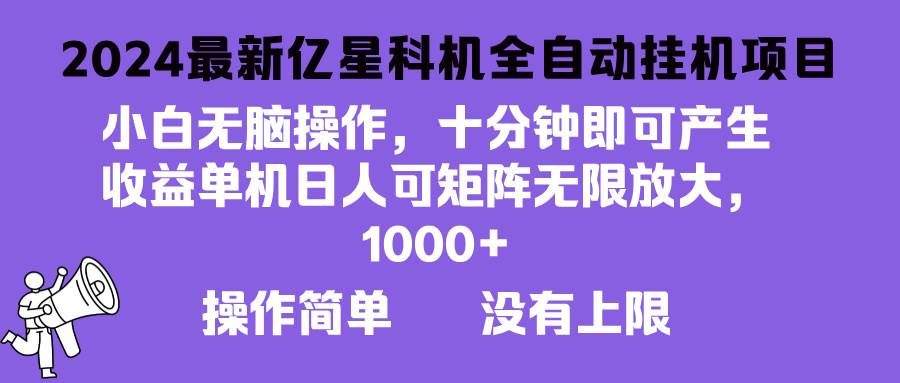 （13154期）2024最新亿星科技项目，小白无脑操作，可无限矩阵放大，单机日入1…-柠檬网创