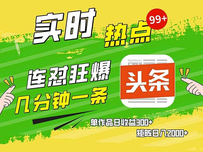 （13153期）几分钟一条  连怼狂撸今日头条 单作品日收益300+  矩阵日入2000+-柠檬网创