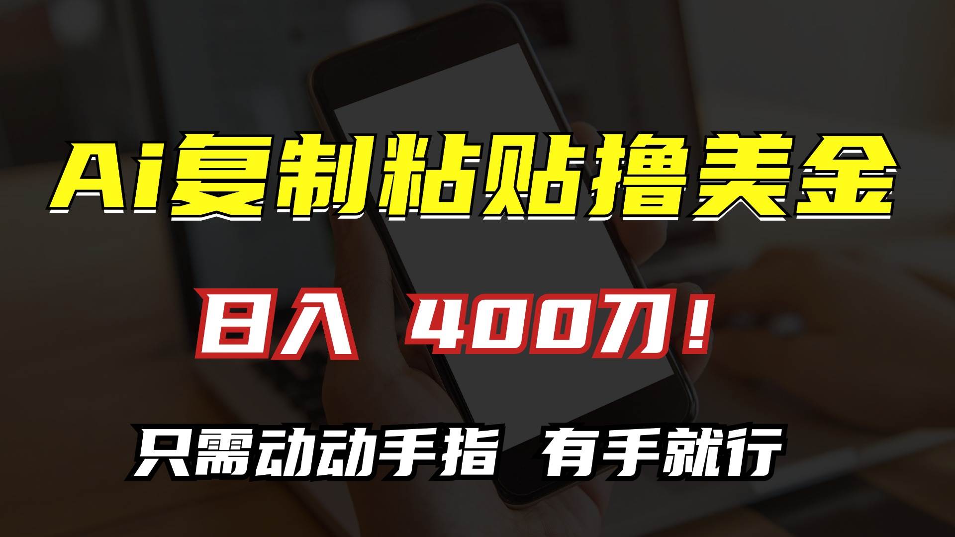 （13152期）AI复制粘贴撸美金，日入400刀！只需动动手指，小白无脑操作-柠檬网创